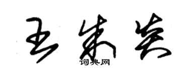 朱錫榮王朱炎草書個性簽名怎么寫