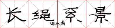 范連陞長繩系景隸書怎么寫