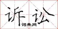 侯登峰訴訟楷書怎么寫