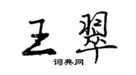 曾慶福王翠行書個性簽名怎么寫