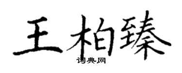 丁謙王柏臻楷書個性簽名怎么寫