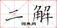 黃華生二解楷書怎么寫