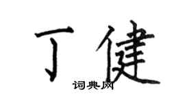 何伯昌丁健楷書個性簽名怎么寫