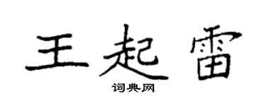 袁強王起雷楷書個性簽名怎么寫