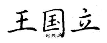 丁謙王國立楷書個性簽名怎么寫