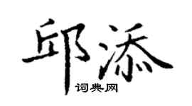 丁謙邱添楷書個性簽名怎么寫