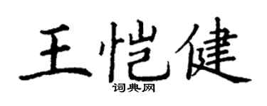 丁謙王愷健楷書個性簽名怎么寫
