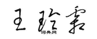 駱恆光王玲霜草書個性簽名怎么寫