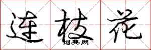 龐中華連枝花行書怎么寫