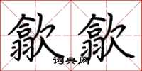 荊霄鵬歙歙楷書怎么寫