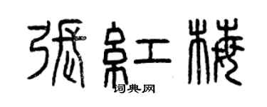 曾慶福張紅梅篆書個性簽名怎么寫