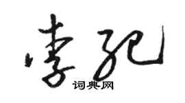 駱恆光李紀草書個性簽名怎么寫