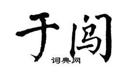 翁闓運於闖楷書個性簽名怎么寫