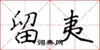 侯登峰留夷楷書怎么寫