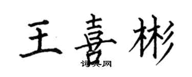 何伯昌王喜彬楷書個性簽名怎么寫