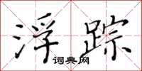 黃華生浮蹤楷書怎么寫