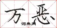 駱恆光萬惡楷書怎么寫