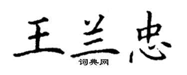 丁謙王蘭忠楷書個性簽名怎么寫