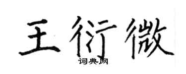 何伯昌王衍微楷書個性簽名怎么寫