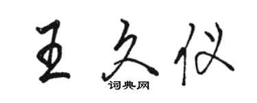 駱恆光王久儀行書個性簽名怎么寫