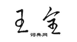 駱恆光王全草書個性簽名怎么寫