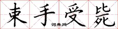 丁謙束手受斃楷書怎么寫