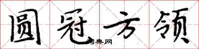 周炳元圓冠方領楷書怎么寫