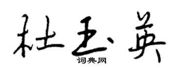 曾慶福杜玉英行書個性簽名怎么寫