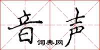 侯登峰音聲楷書怎么寫