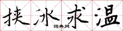 周炳元挾冰求溫楷書怎么寫