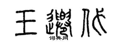 曾慶福王千代篆書個性簽名怎么寫