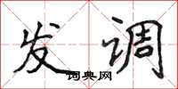 侯登峰發調楷書怎么寫
