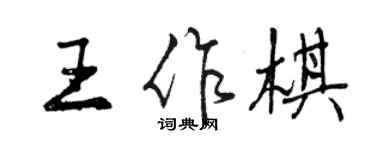 曾慶福王作棋行書個性簽名怎么寫