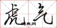 駱恆光虎氣行書怎么寫