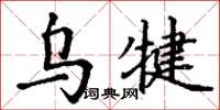 丁謙烏犍楷書怎么寫