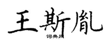 丁謙王斯胤楷書個性簽名怎么寫