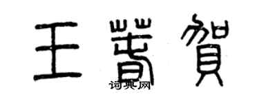 曾慶福王春賀篆書個性簽名怎么寫