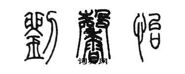 陳墨劉馨怡篆書個性簽名怎么寫