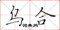 黃華生烏合楷書怎么寫