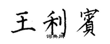 何伯昌王利賓楷書個性簽名怎么寫