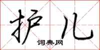 荊霄鵬護兒行書怎么寫