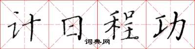 黃華生計日程功楷書怎么寫