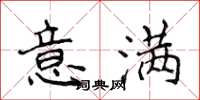 侯登峰意滿楷書怎么寫