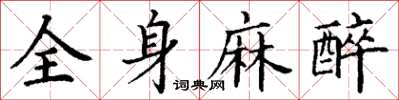 丁謙全身麻醉楷書怎么寫