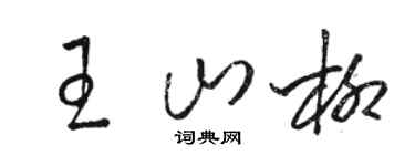 駱恆光王山柳草書個性簽名怎么寫