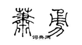 陳聲遠蕭勇篆書個性簽名怎么寫