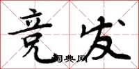 周炳元競發楷書怎么寫