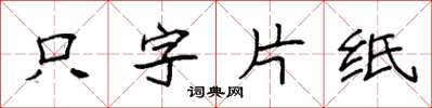 袁強隻字片紙楷書怎么寫