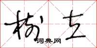 王冬齡樹立草書怎么寫