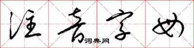 梁錦英注音字母草書怎么寫